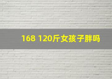 168 120斤女孩子胖吗